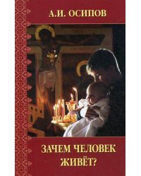 Зачем человек живет?