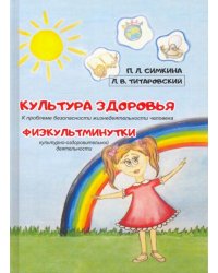Культура здоровья. Физкультминутки. К проблеме безопасности жизнедеятельности человека