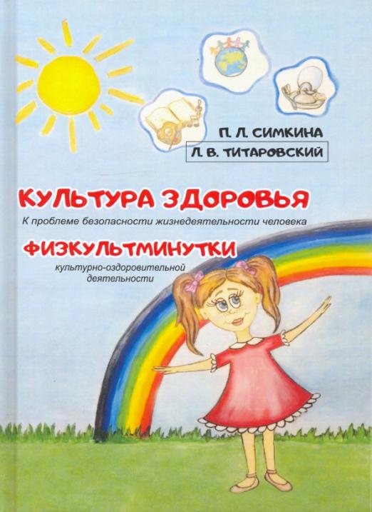 Обложка книги «Культура здоровья. Физкультминутки. К проблеме безопасности жизнедеятельности человека» — Симкина Полина Лазаревна, Титаровский Леонид, ISBN 9785907306554