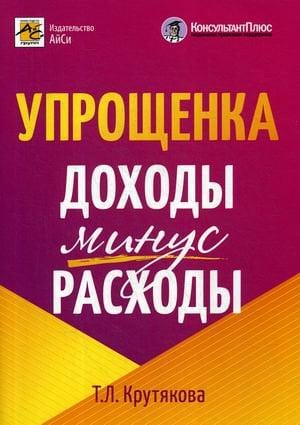 Упрощенка: доходы минус расходы
