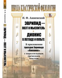 Эврипид — поэт и мыслитель. Дионис в легенде и культе. В приложении трагедия Эврипида "Вакханки"