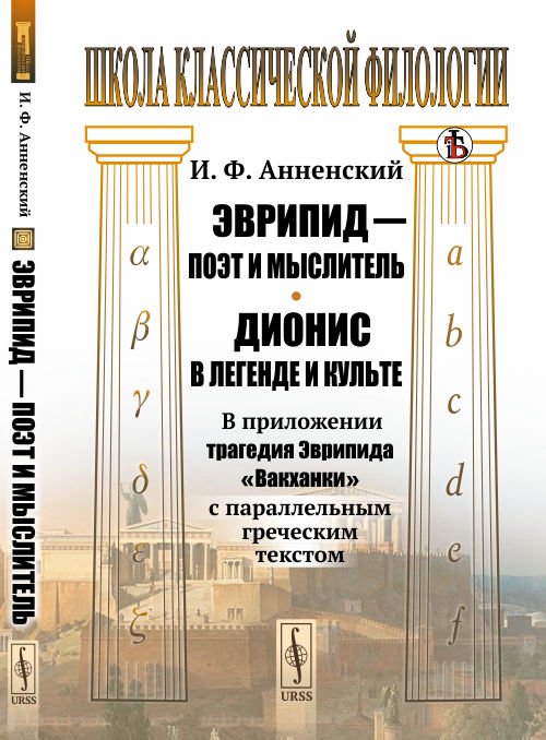Эврипид — поэт и мыслитель. Дионис в легенде и культе. В приложении трагедия Эврипида "Вакханки"