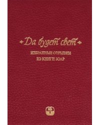 Да будет свет. Избранные отрывки из книги Зоар
