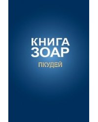 Книга Зоар. Том 13. Глава Пкудей