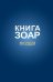 Книга Зоар. Том 13. Глава Пкудей