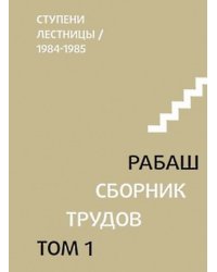 Ступени лестницы, статьи 1984-1985 гг. Том 1