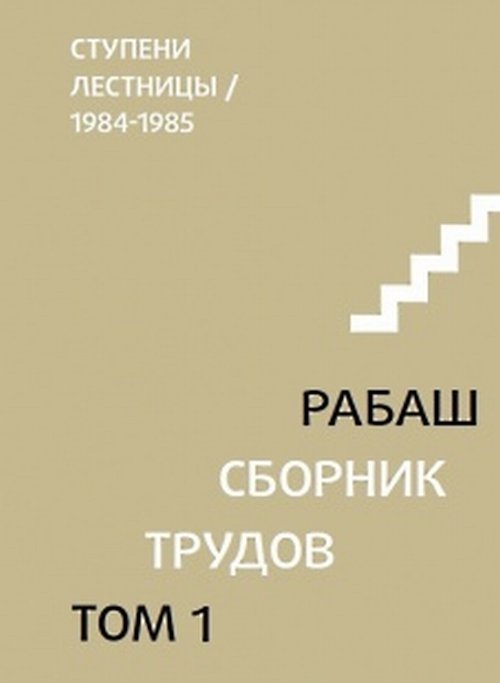 Обложка книги «Ступени лестницы, статьи 1984-1985 гг. Том 1» — Лайтман М., ISBN 9785910721078