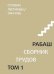 Обложка книги «Ступени лестницы, статьи 1984-1985 гг. Том 1» — Лайтман М., ISBN 9785910721078