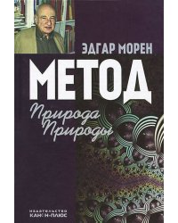 Метод. Природа Природы