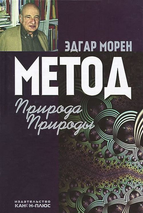 Обложка книги «Метод. Природа Природы» — Морен Э., ISBN 9785883733597