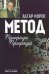 Обложка книги «Метод. Природа Природы» — Морен Э., ISBN 9785883733597
