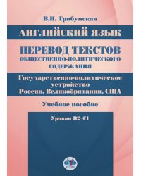 Английский язык. Перевод текстов общественно-политического содержания. Государственно-политическое устройство России, Великобритании, США. Учебное пособие. Уровни B2–C1