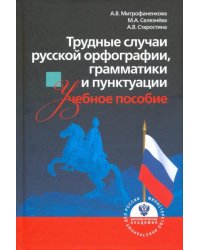 Трудные случаи русской орфографии, грамматики и пунктуации. Учебное пособие