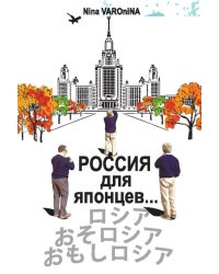 Россия для японцев…