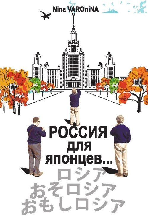 Россия для японцев…