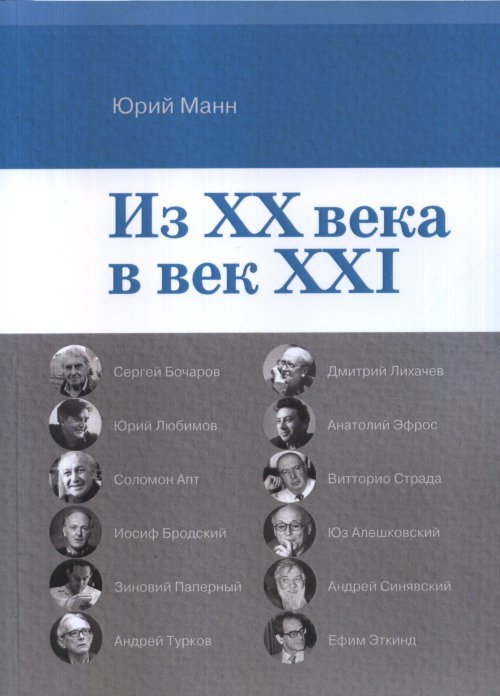Из ХХ века в век XXI