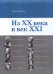 Из ХХ века в век XXI
