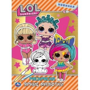 Яркие малютки. Лол