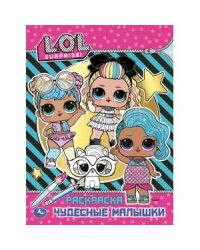 Чудесные малышки. Лол