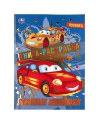 Веселые машинки