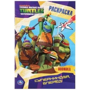 Первая раскраска Суперниндзя, вперед! Черепашки-ниндзя