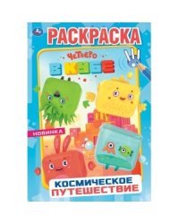 Космическое путешествие. Четверо в кубе