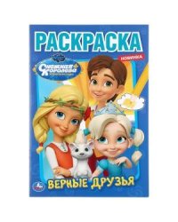 Верные друзья. Снежная королева