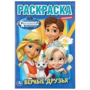 Верные друзья. Снежная королева