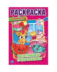 Вкусняшки - очаровашки