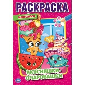 Вкусняшки - очаровашки