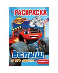 Вспыш и его друзья