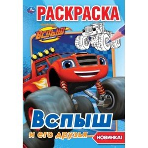 Вспыш и его друзья