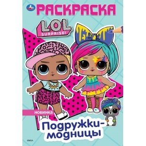 Подружки-модницы. Лол