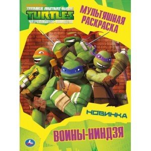 Мультяшная раскраска Воины-ниндзя. Черепашки-ниндзя