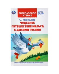 Чудесное путешествие Нильса с дикими гусями