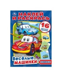 Веселые машинки
