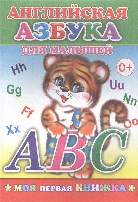 Обложка книги «Английская азбука для малышей», ISBN 9785912822322