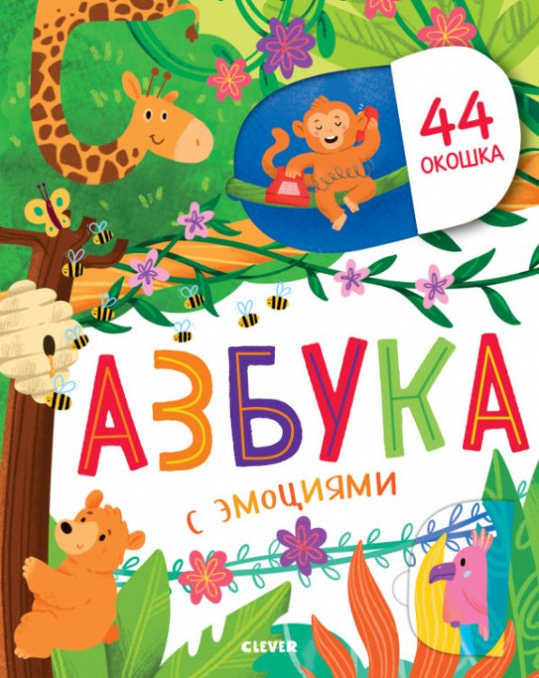 Обложка книги «Азбука с эмоциями» — Евдокимова Анастасия, ISBN 9785001542391