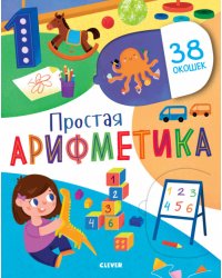 Простая арифметика