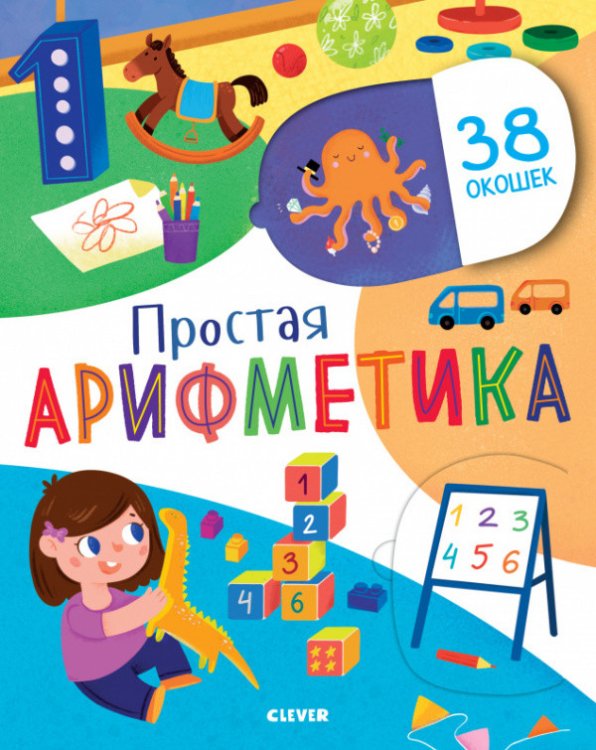 Обложка книги «Простая арифметика» — Евдокимова Анастасия, ISBN 9785001542384