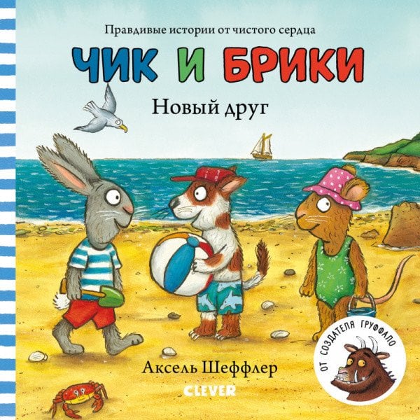 Обложка книги «Чик и Брики. Новый друг» — Шеффлер А., ISBN 9785001542674