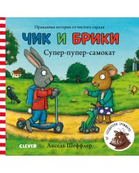 Чик и Брики. Супер-пупер-самокат