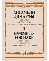 Ансамбли для арфы. В 2-х тетрадях. Тетрадь 2. Две арфы, флейта и арфа, две арфы и ударные инструменты