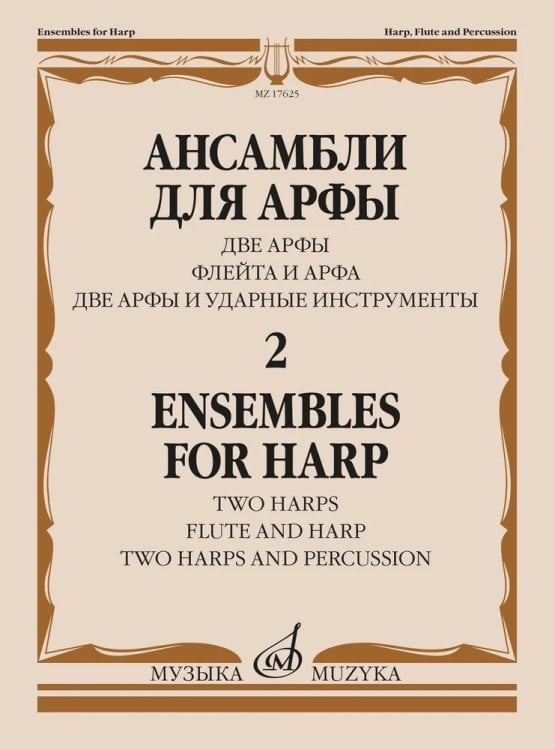 Ансамбли для арфы. В 2-х тетрадях. Тетрадь 2. Две арфы, флейта и арфа, две арфы и ударные инструменты