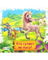 Кто гуляет на лугу?