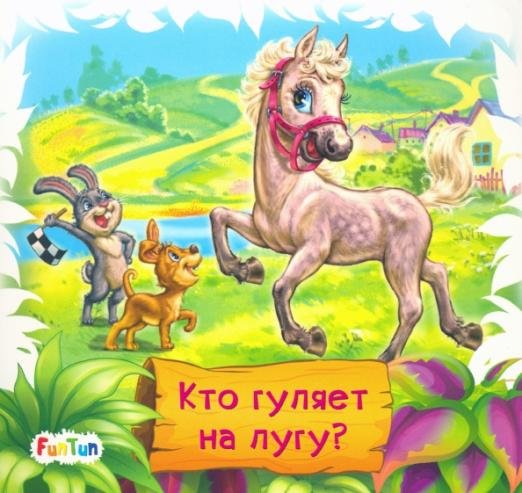 Обложка книги «Кто гуляет на лугу?» — Меламед Геннадий Моисеевич, ISBN 4627155272821
