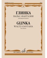 Вальс-фантазия. Для фортепиано