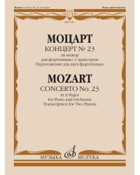 Концерт №23 ля мажор. Для фортепиано с оркестром: переложение для двух фортепиано Л. Оборина