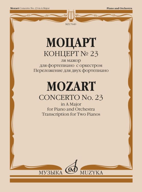 Концерт №23 ля мажор. Для фортепиано с оркестром: переложение для двух фортепиано Л. Оборина