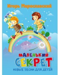 Маленький секрет. Новые песни для детей